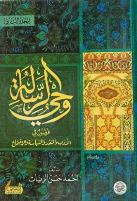 وحي الرسالة